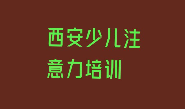 2024年西安莲湖区学孩子叛逆期最好的学校有哪些(西安孩子叛逆期培训需要什么条件)”