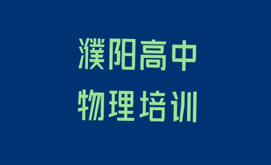 2024年濮阳华龙区比较出名的高中物理培训学校排名”