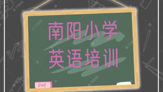 2024年南阳卧龙区小学英语有没有好的小学英语培训班推荐 南阳小学英语培训怎么样好不好”