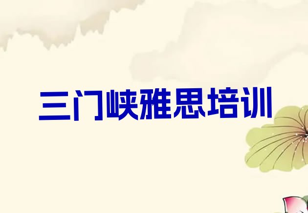 2024年三门峡湖滨区雅思培训班费用标准是多少钱一个月”