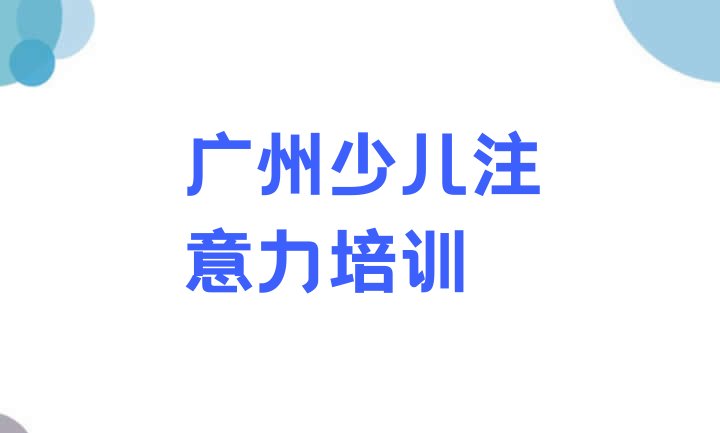 2024年广州越秀区专业青春期教育培训班(广州光塔街道青春期教育培训班价格一般多少)”