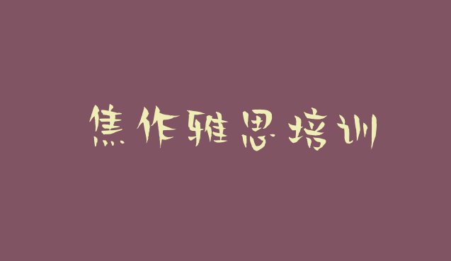 焦作中站区雅思培训机构排名前十实力排名名单”