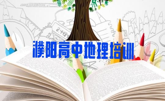 濮阳华龙区高中地理哪里学比较好(濮阳华龙区在职高中地理培训排名前十大)”