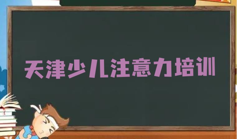 天津孩子自信心培训机构有哪些(天津蓟州区孩子自信心天津有哪些孩子自信心培训班)”