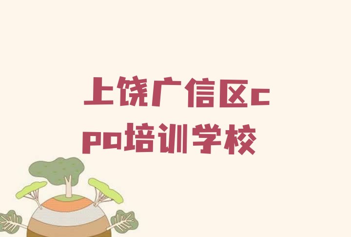 上饶广信区cpa培训都要上哪些课程 上饶广信区cpa培训在哪个学校好点”