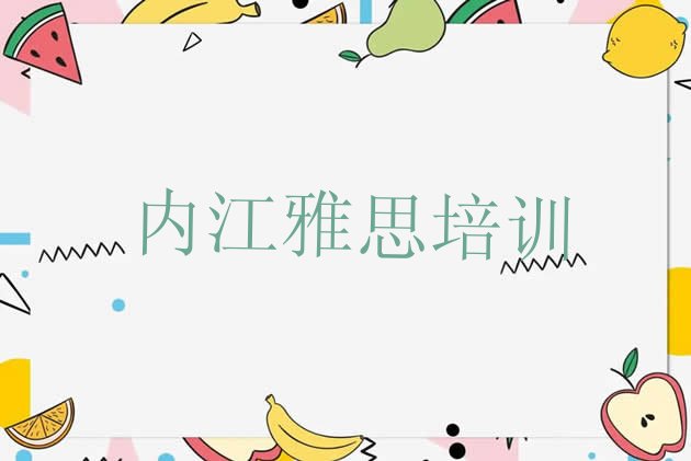 2024年11月内江雅思集训机构排名前十(内江市中区有没有雅思速成班的)”