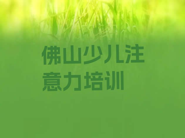 佛山高明区孩子注意力不集中培训学校哪家强名单更新汇总”