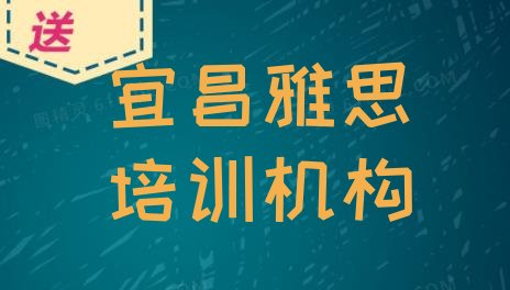 2024年11月宜昌点军区雅思培训班学校(宜昌点军区在线雅思哪个机构好)”