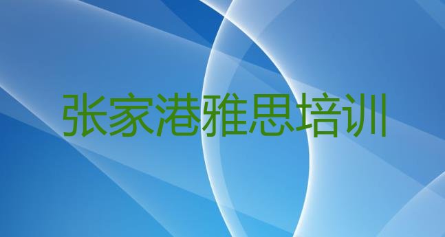 张家港雅思附近哪有雅思培训班 张家港正规雅思机构排名”