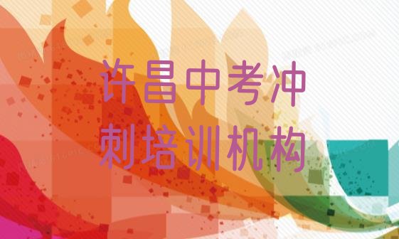 2024年许昌魏都区中考冲刺报培训班怎么样好吗”