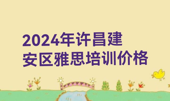 2024年许昌建安区雅思培训价格”