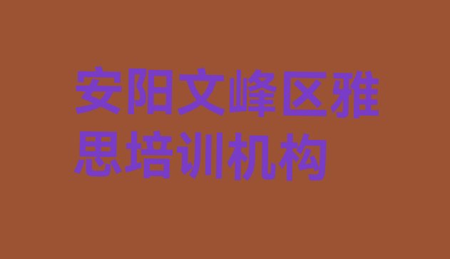 2024年11月安阳文峰区雅思培训文峰区分校 安阳雅思培训班大概多少钱”