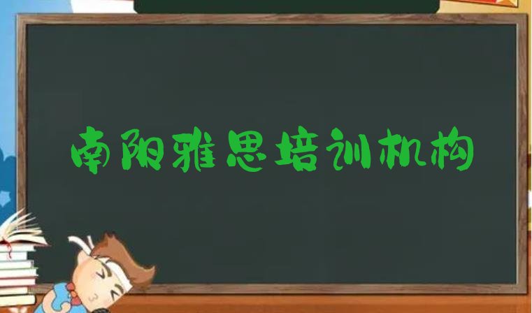 2024年南阳卧龙区雅思培训班费用标准学费一般多少实力排名名单”