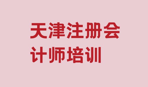 2024年天津东丽区cpa培训大概多久排名前十”