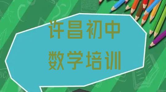 许昌建安区初中数学有初中数学培训班吗十大排名”