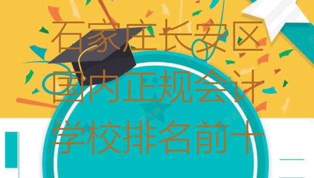 石家庄长安区国内正规会计学校排名前十”