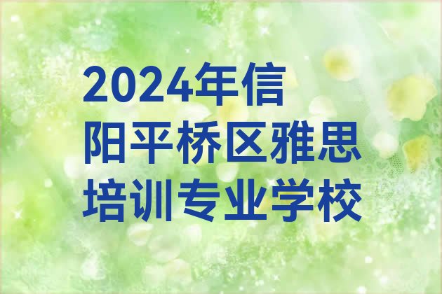 2024年信阳平桥区雅思培训专业学校”