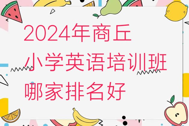 2024年商丘小学英语培训班哪家排名好”