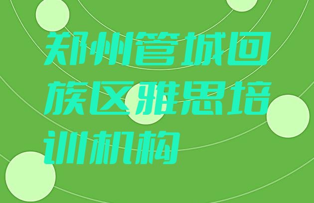 郑州管城回族区雅思培训学校位置在哪”