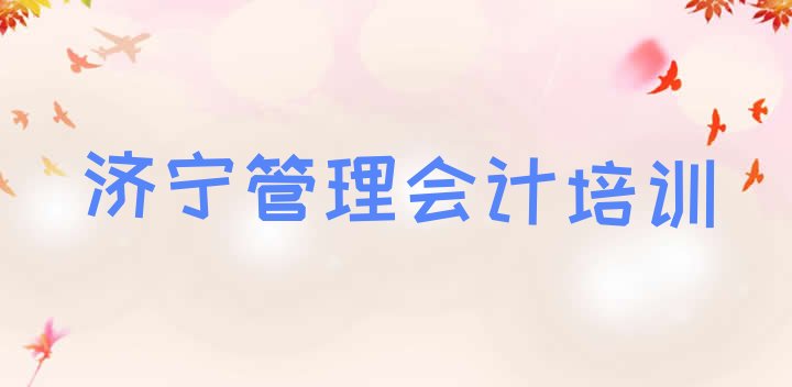 济宁任城区管理会计培训班大概要多少钱”