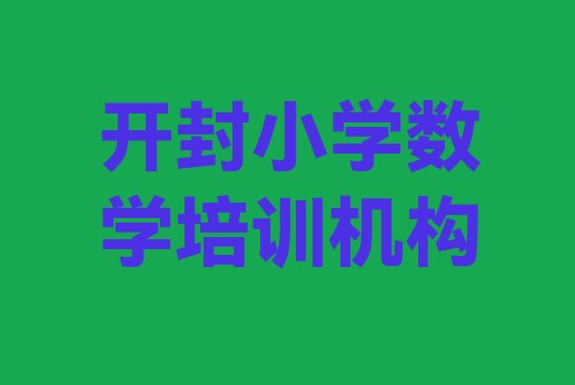 2024年开封顺河回族区零基础学小学数学好学吗”