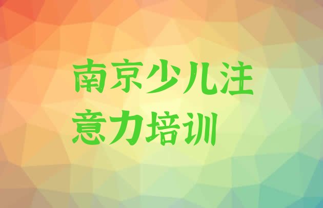 2024年南京建邺区一般少儿学习障碍培训班多少钱名单一览”