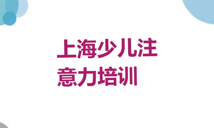 上海闵行区学孩子自信心选哪个学校好 上海闵行区孩子自信心哪些学校的孩子自信心培训好”