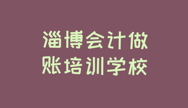 淄博会计做账班 淄博博山区会计做账报个会计做账培训班多少钱”