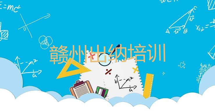 2024年11月赣州南康区出纳有没有专门培训出纳的地方名单更新汇总”