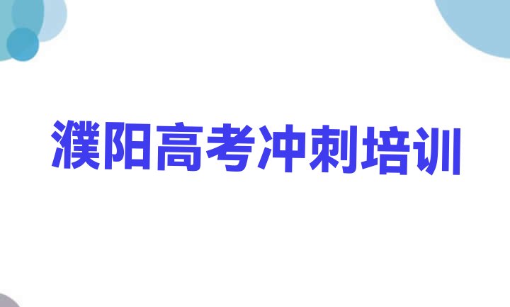 2024年濮阳华龙区高考冲刺培训班课程 濮阳华龙区高考冲刺哪家高考冲刺培训班好”