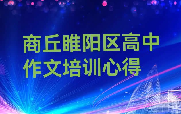 商丘睢阳区高中作文培训心得”