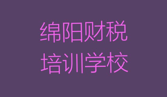 2024年11月绵阳游仙区财税培训班可以学到什么东西”