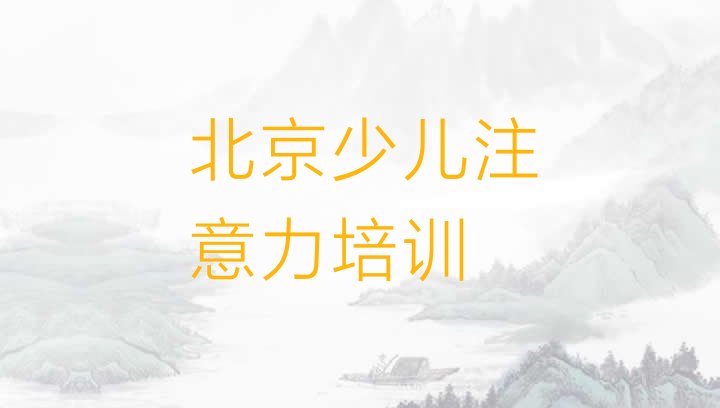 2024年11月北京丰台区哪家学校学儿童注意力不集中好排名前五”