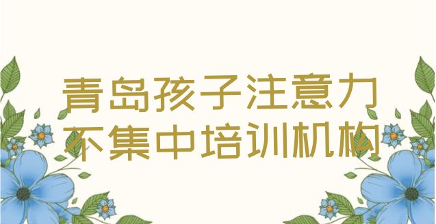 11月14日青岛孩子注意力不集中培训班十大排名”