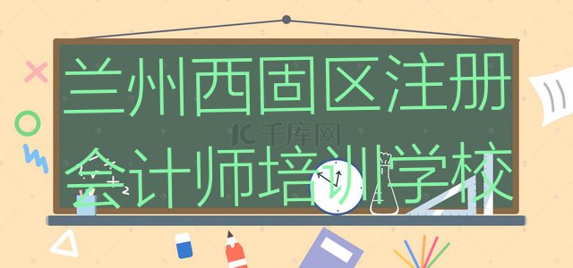 兰州西固区注册会计师培训学校有多好学(兰州西固区注册会计师选哪个注册会计师培训班比较好)”