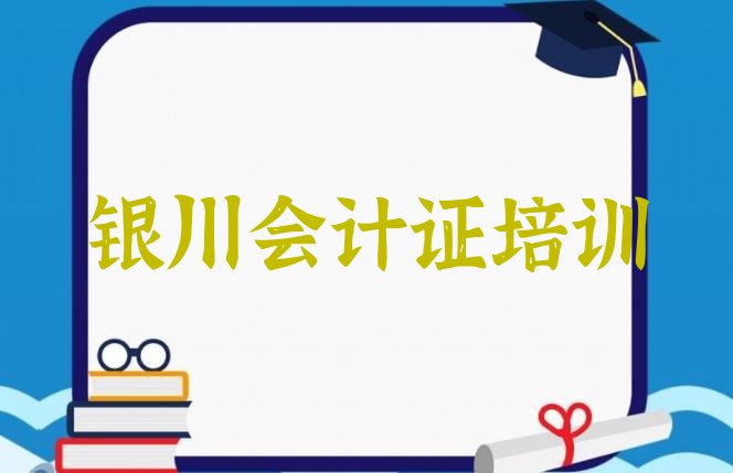 2024年银川金凤区会计证全培训”