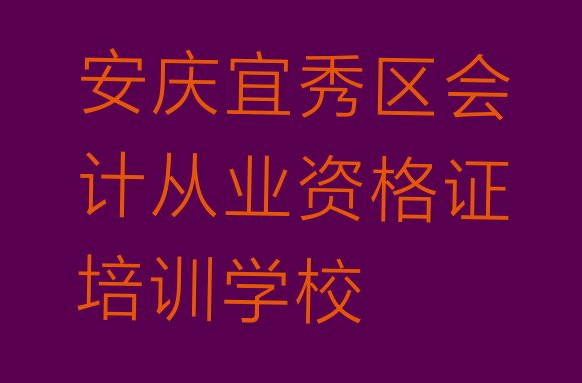 2024年安庆宜秀区会计从业资格证培训辅导班收费价目表”