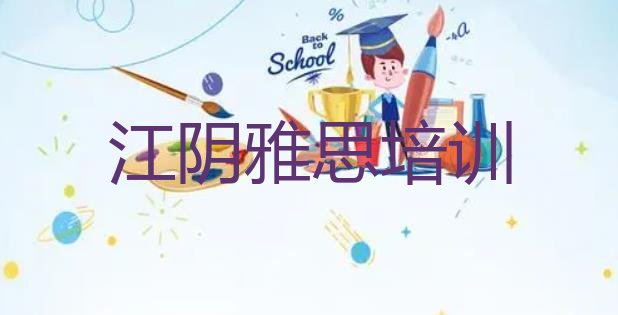 2024年11月江阴雅思培训班一般什么时间上课呀(江阴学雅思需要报培训班吗)”