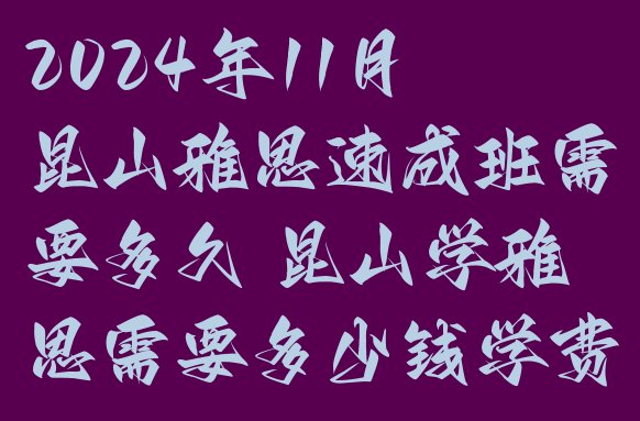 2024年11月昆山雅思速成班需要多久 昆山学雅思需要多少钱学费”