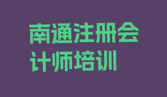 南通崇川区注册会计师比较不错的注册会计师培训机构有哪些学校好推荐一览”