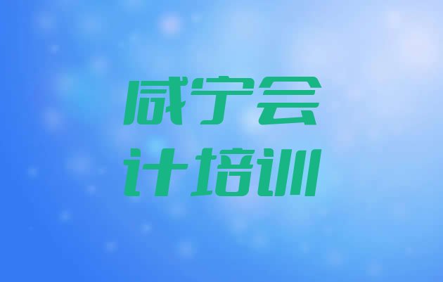 2024年11月咸宁咸安区会计做账咸宁咸安区培训学校校区”