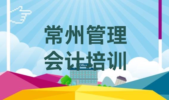 2024年常州金坛区有没有管理会计培训班 常州金坛区学管理会计的学校排名前十”