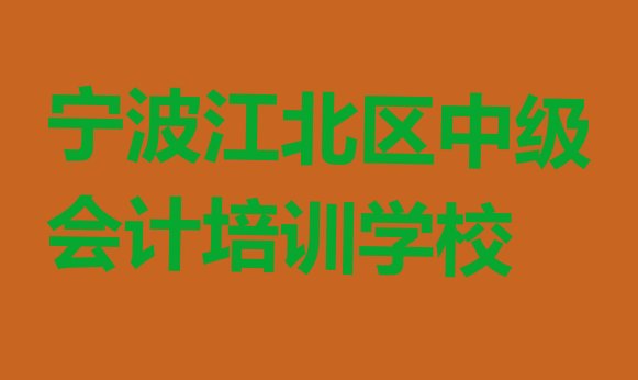 2024年宁波江北区中级会计培训怎样名单更新汇总”