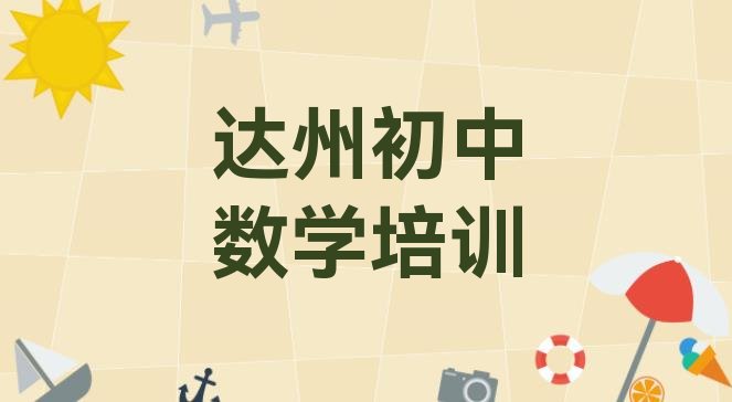 达州达川区初中数学培训哪家强点呢十大排名”