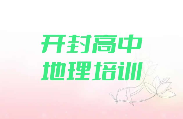 2024年11月开封龙亭区高中地理培训班一般学费多少一呢名单更新汇总”