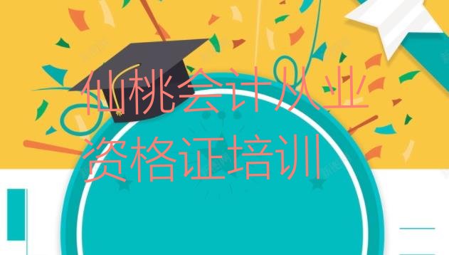 仙桃神农架林区会计从业资格证培训班哪家比较好一点(仙桃会计从业资格证培训班十强)”