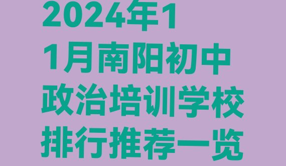 2024年11月南阳初中政治培训学校排行推荐一览”