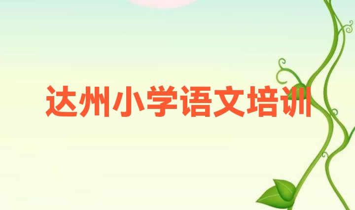 2024年11月达州达川区小学语文一场培训多少钱排名一览表”