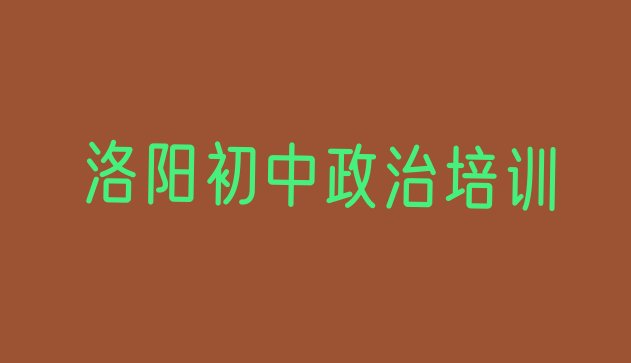 2024年11月洛阳涧西区周末班初中政治培训 洛阳涧西区初中政治洛阳线下培训班课表”