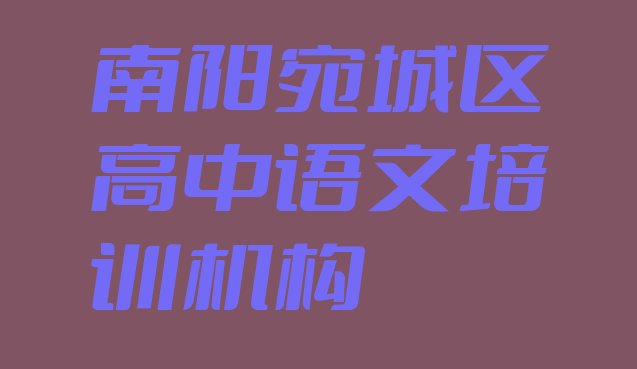 南阳宛城区正规高中语文培训学校排名”